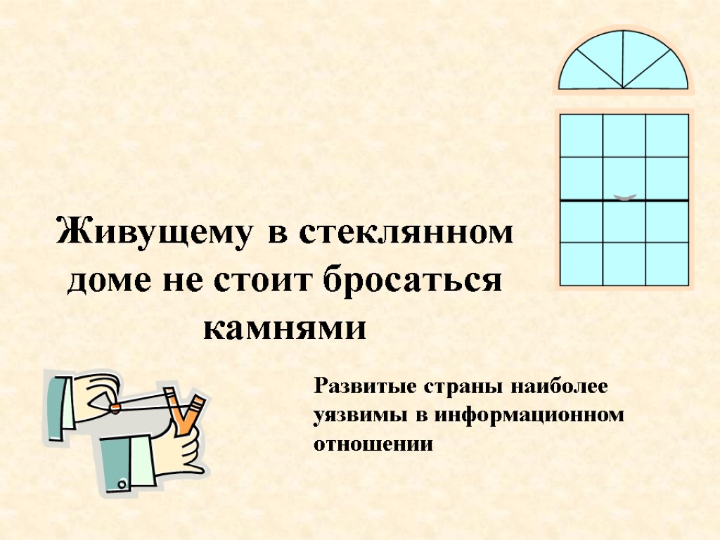 Живущему в стеклянном доме не стоит бросаться камнями Развитые страны наиболее уязвимы в информационном